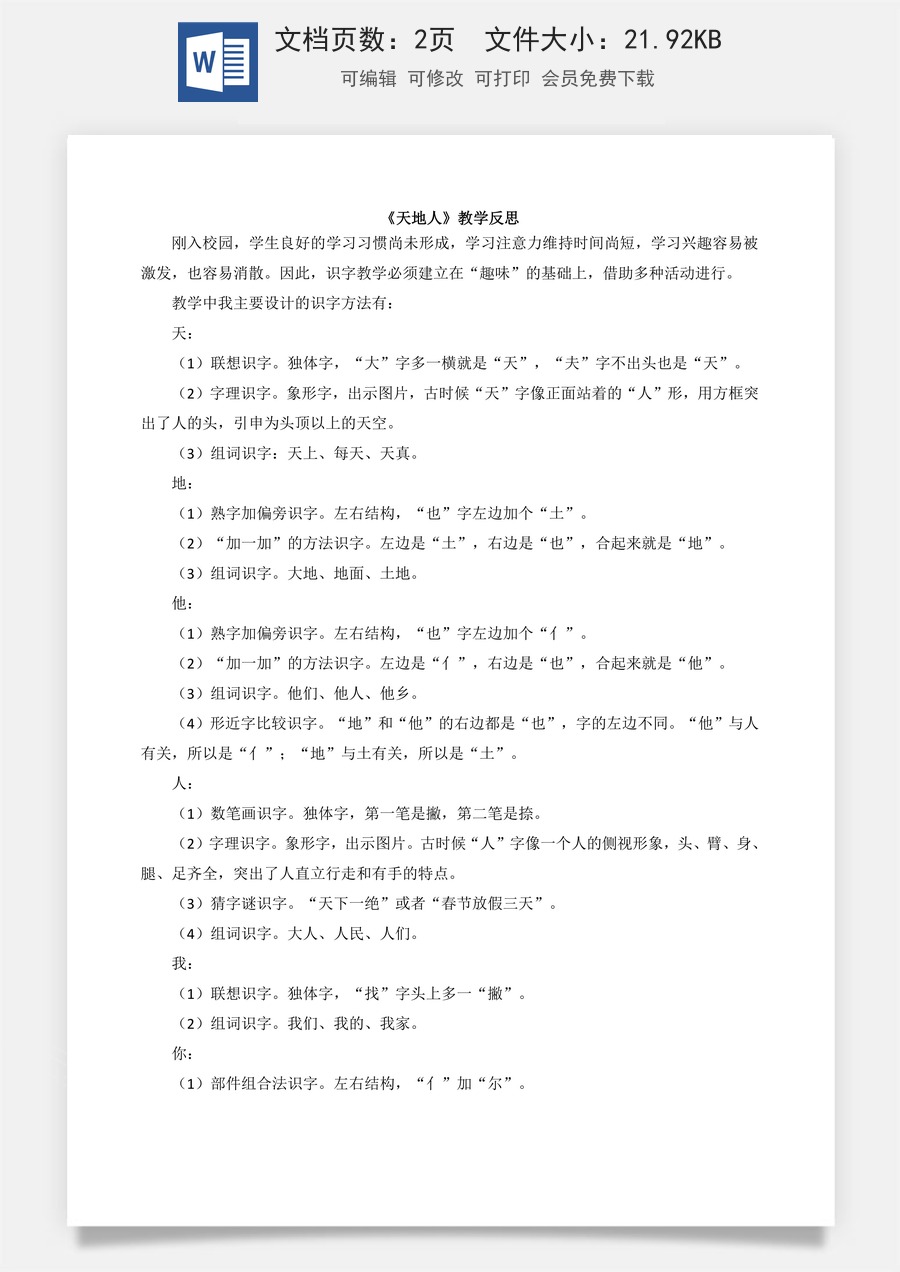 新版部编版小学语文一年级上册教学反思识字1 天地人 教学反思2.docx